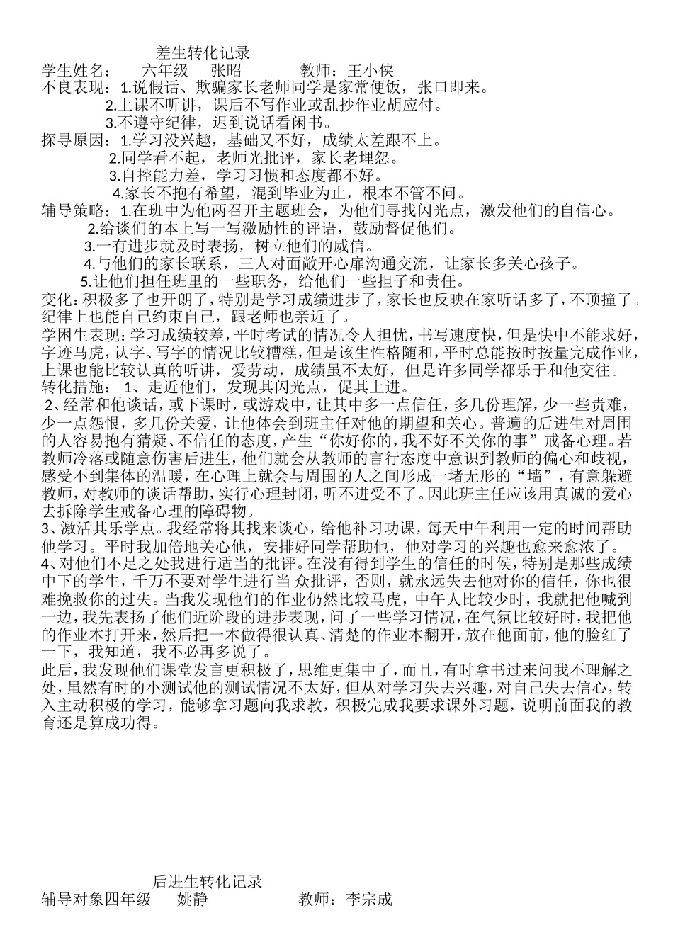 差生转化记录_第1页