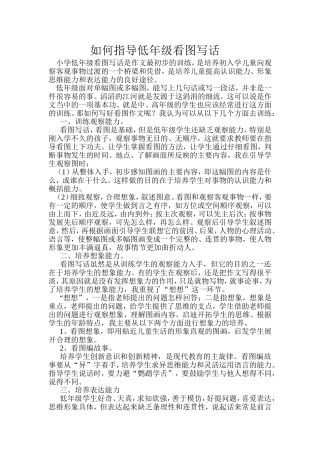如何指导低年级看图写话
