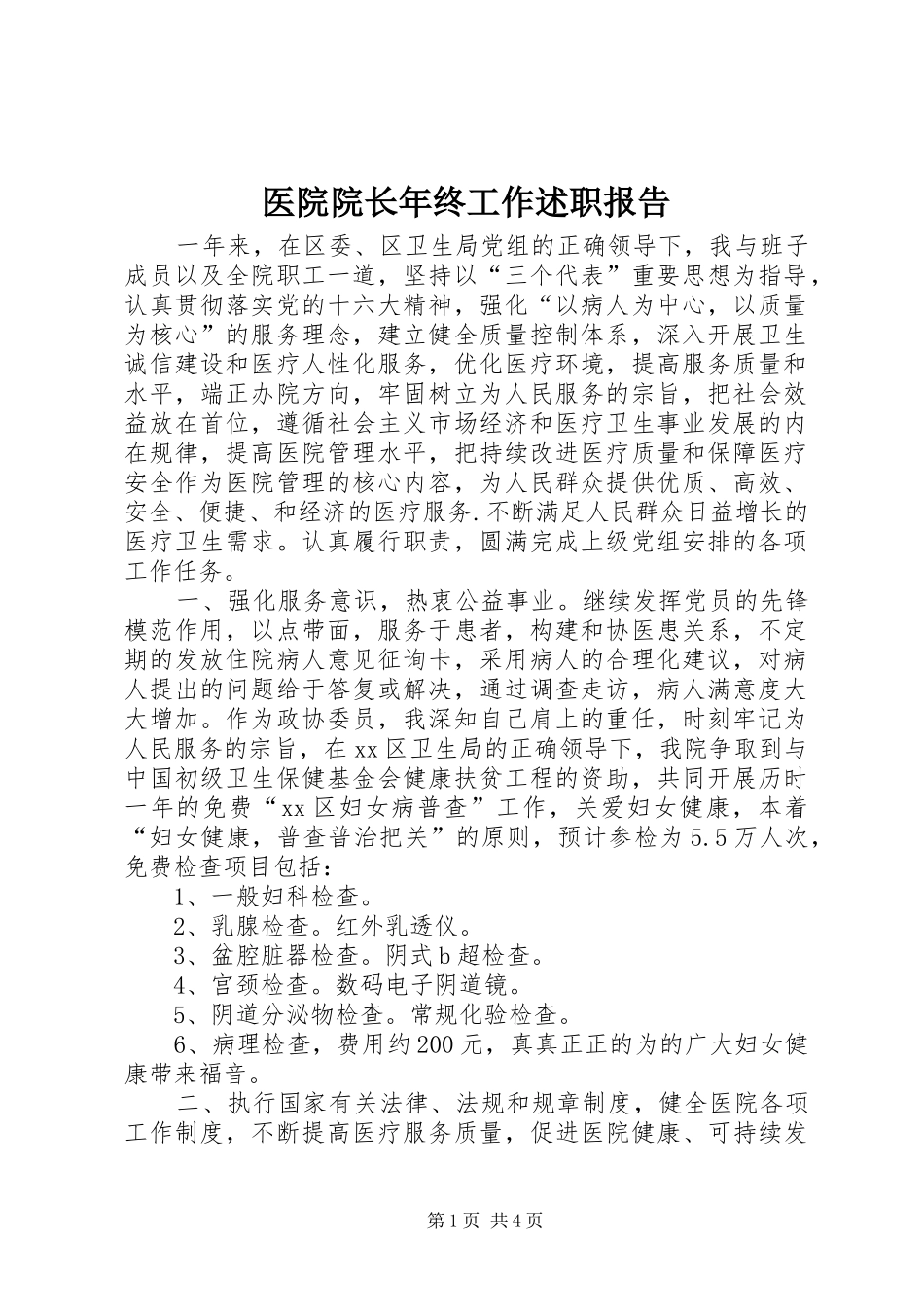 医院院长年终工作述职报告_第1页