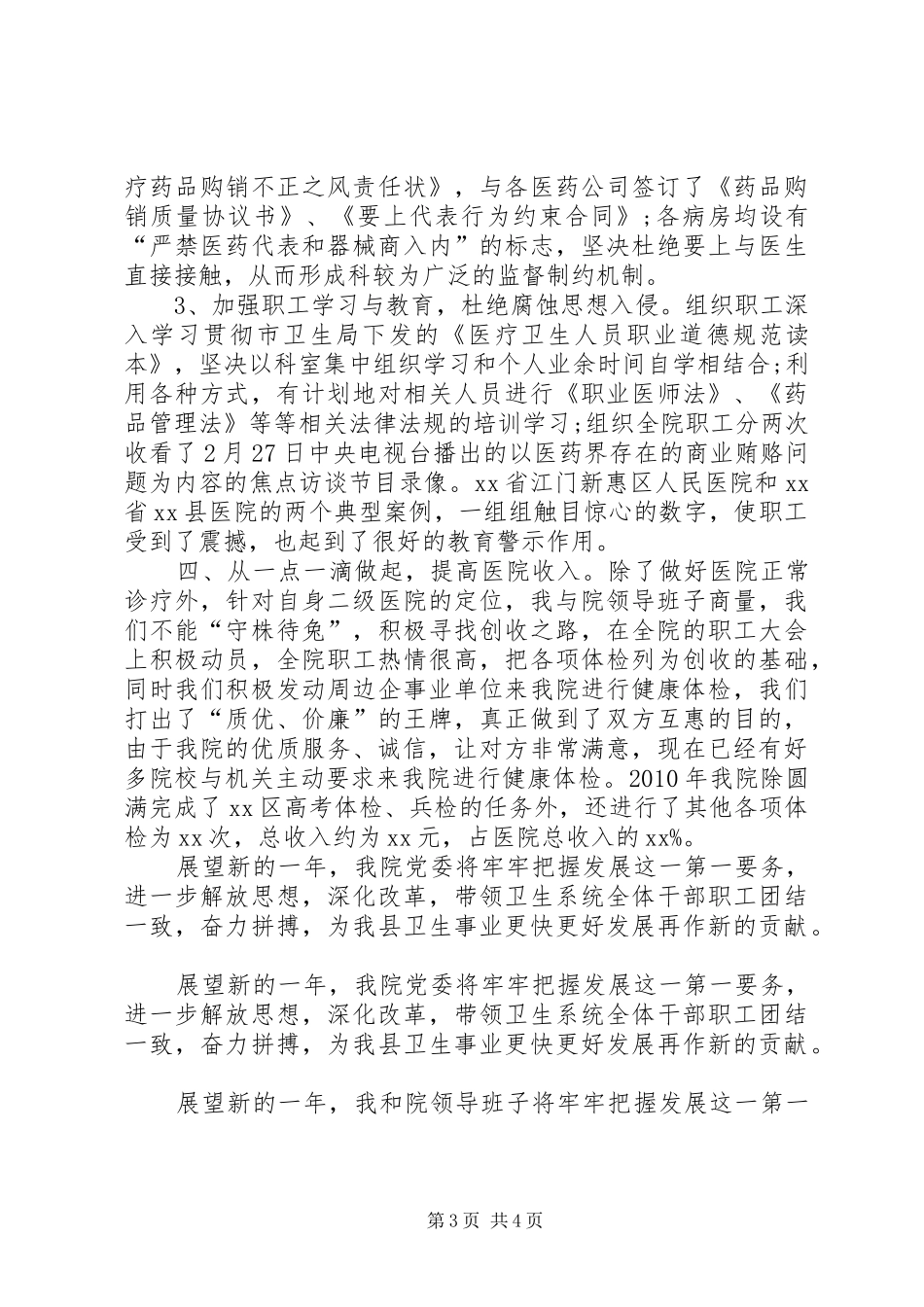 医院院长年终工作述职报告_第3页