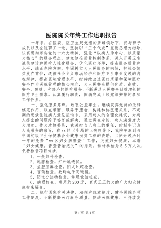 医院院长年终工作述职报告