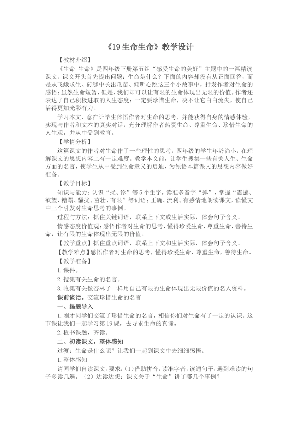 生命生命教学设计 (2)_第1页
