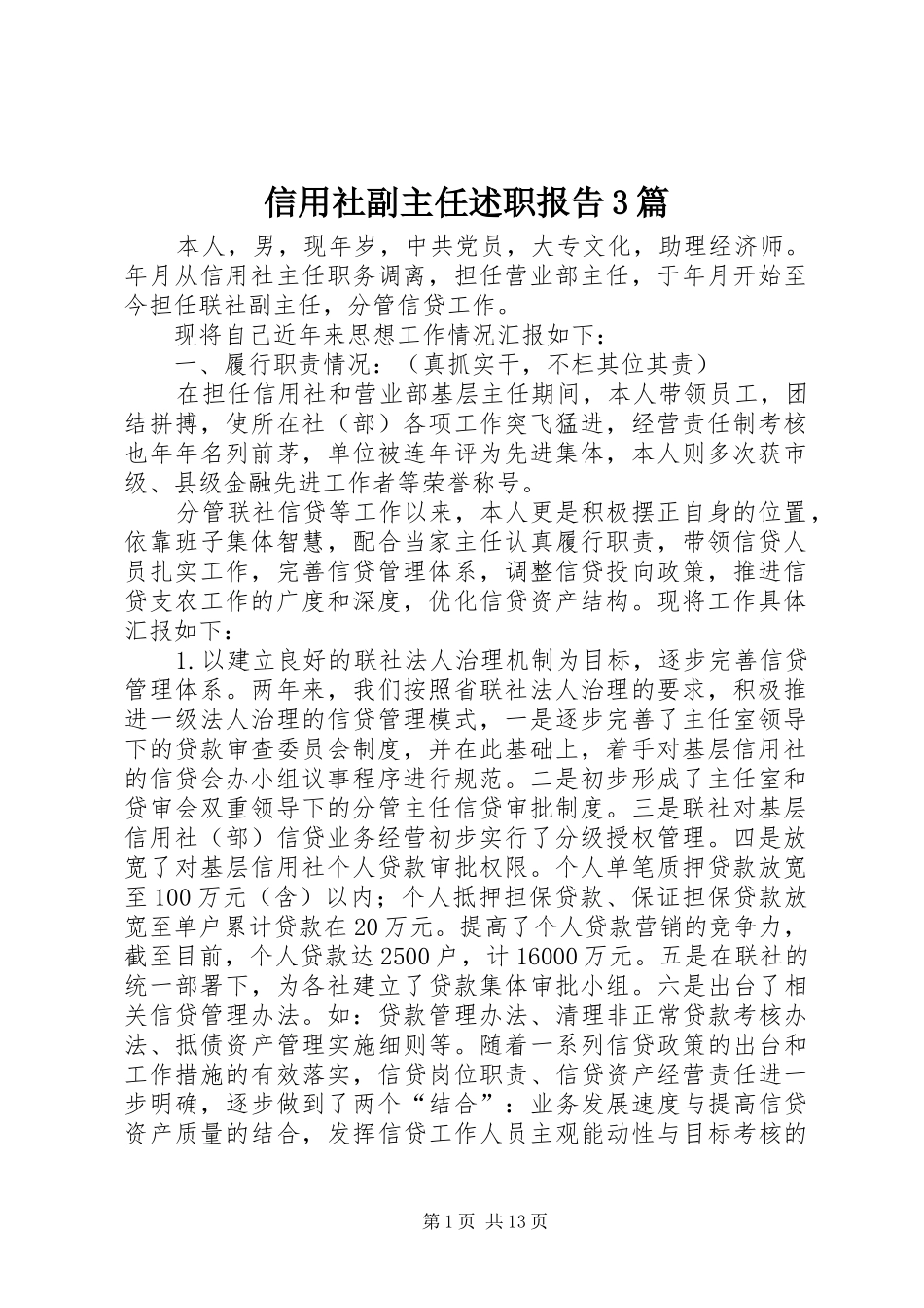 信用社副主任述职报告3篇_第1页