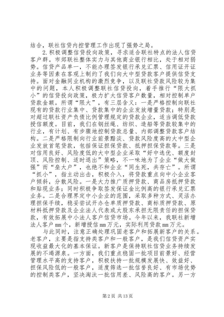 信用社副主任述职报告3篇_第2页
