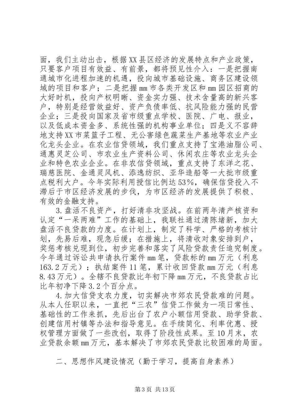 信用社副主任述职报告3篇_第3页