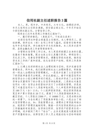信用社副主任述职报告3篇