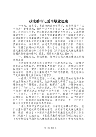 政法委书记爱岗敬业述廉