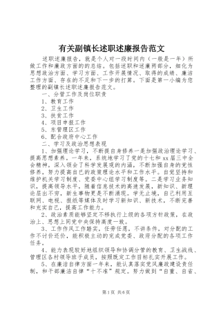 有关副镇长述职述廉报告范文