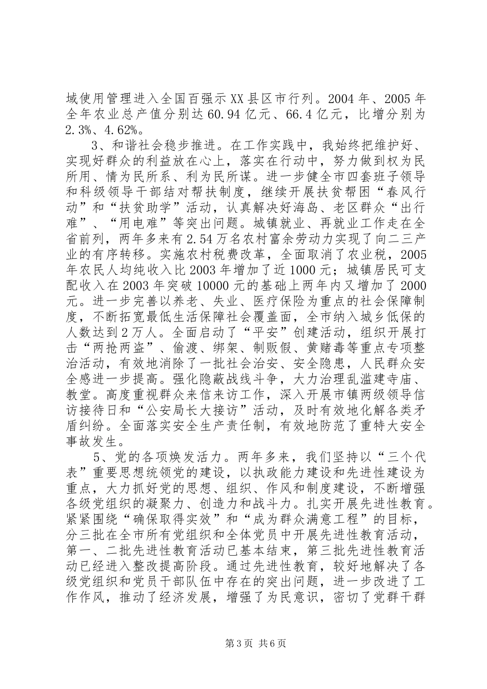 主持全面工作市委领导的述职报告_第3页