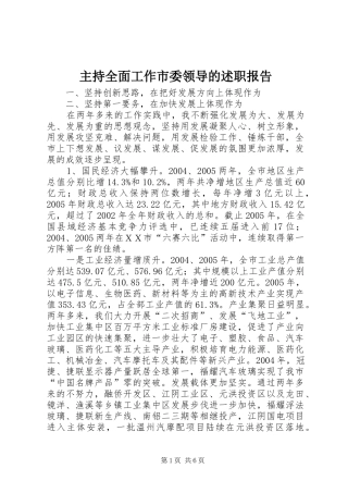 主持全面工作市委领导的述职报告