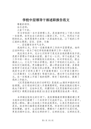 学校中层领导干部述职报告范文