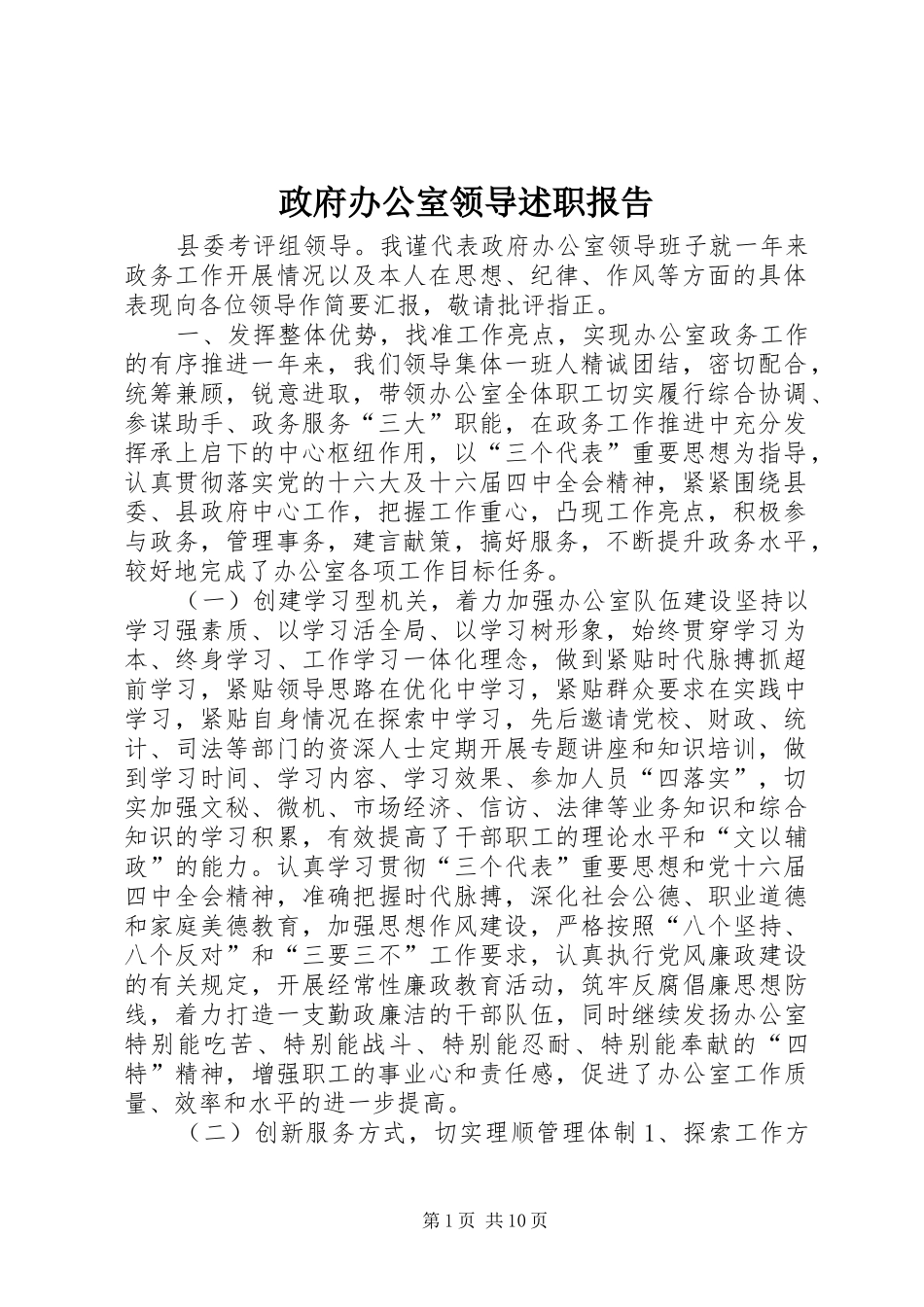 政府办公室领导述职报告_第1页