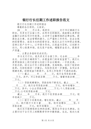银行行长任期工作述职报告范文