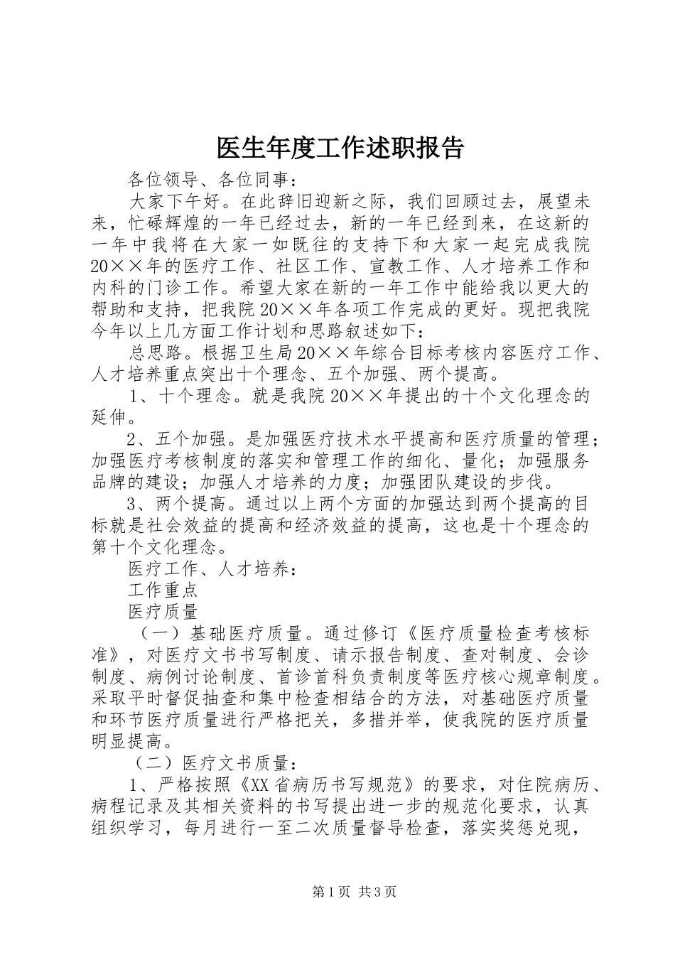 医生年度工作述职报告_第1页