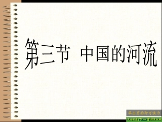 中国的河流 (2)