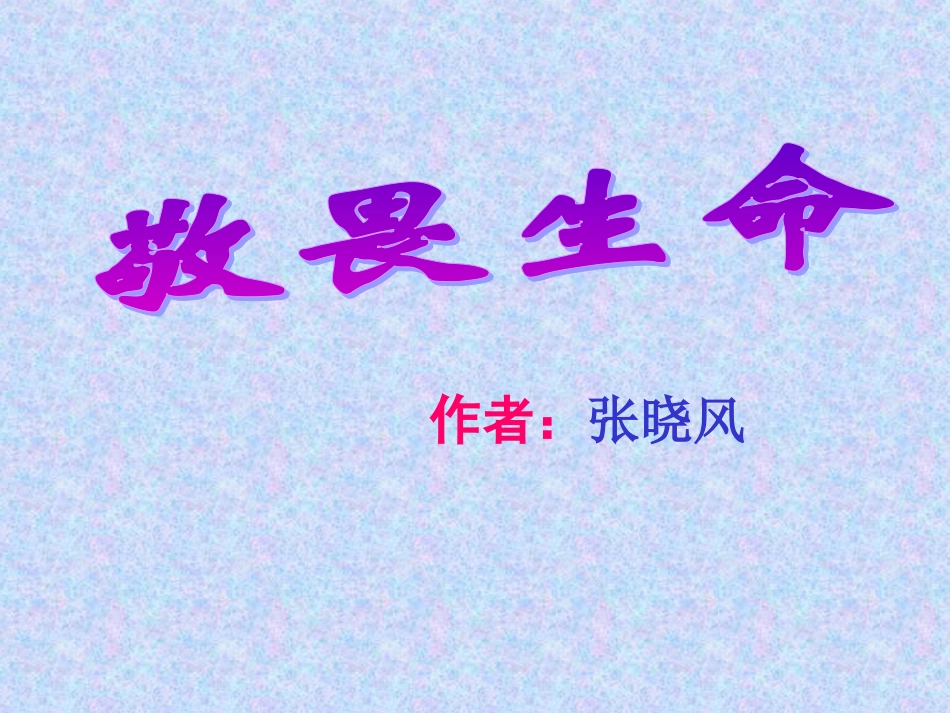 敬畏生命课件_第2页