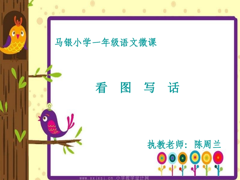 一年级语文看图写话微课_第1页