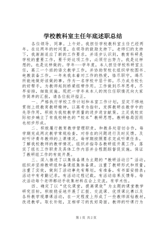 学校教科室主任年底述职总结