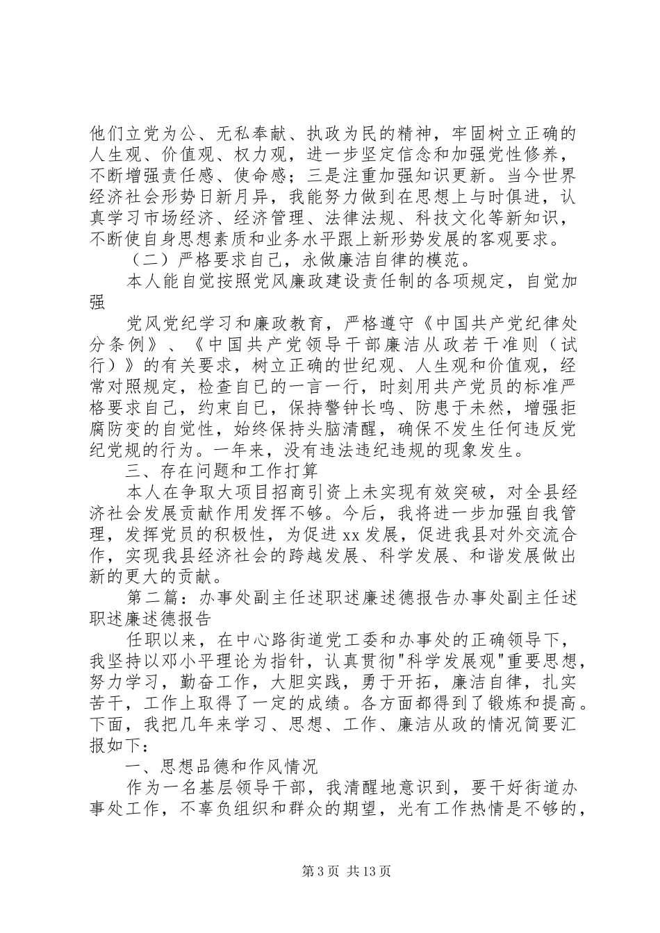 驻办事处述德述职述廉报告_第3页
