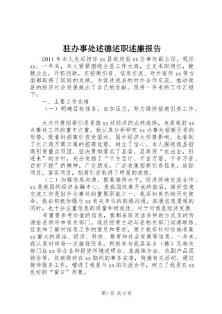 驻办事处述德述职述廉报告