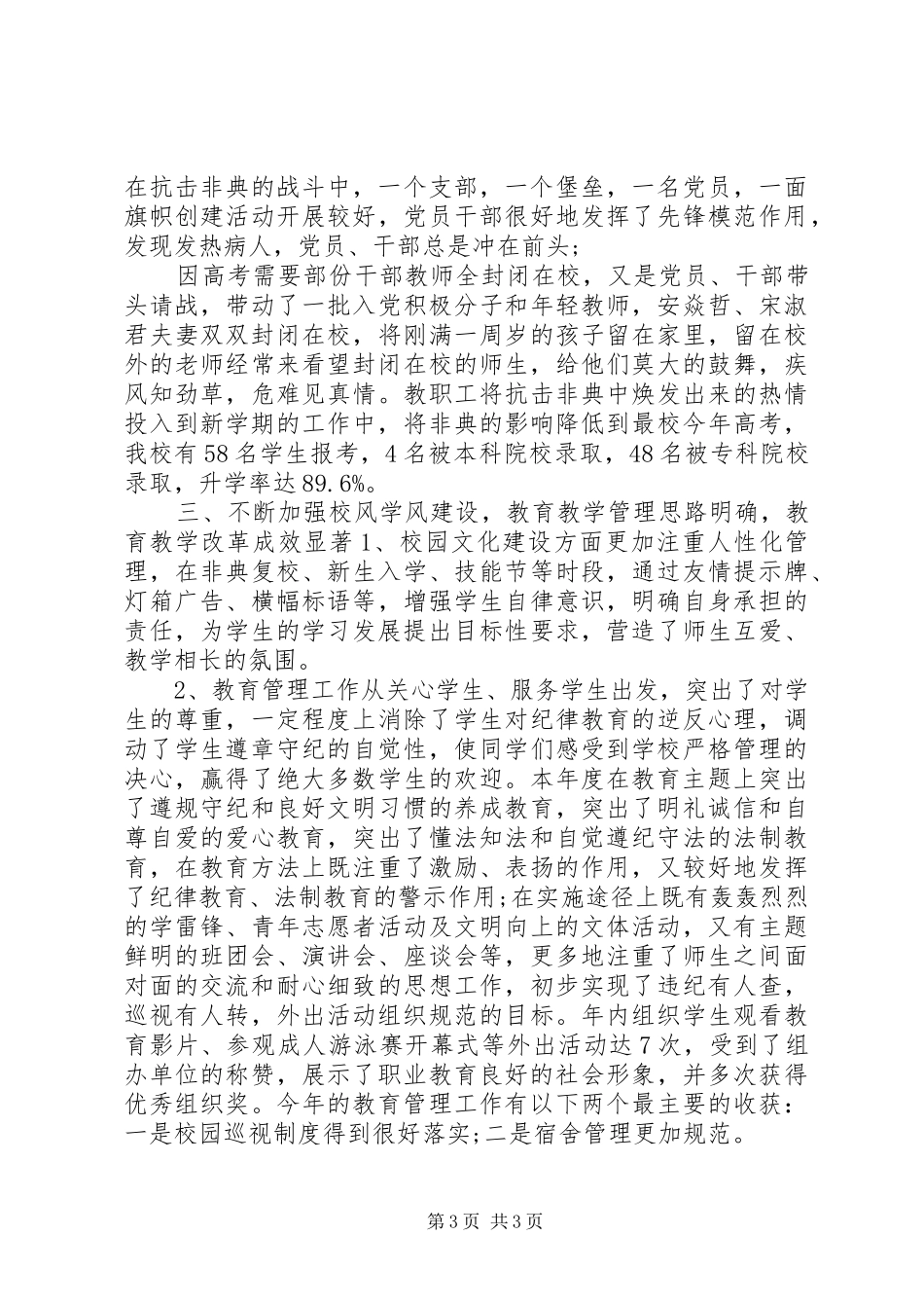 学校领导班子述职报告_第3页