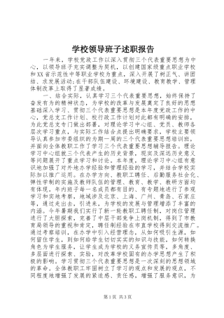 学校领导班子述职报告