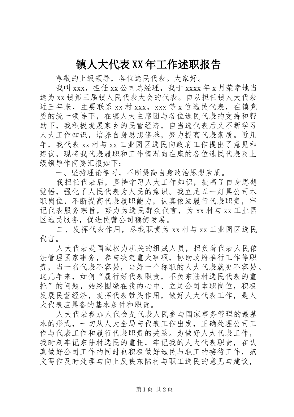 镇人大代表XX年工作述职报告_第1页