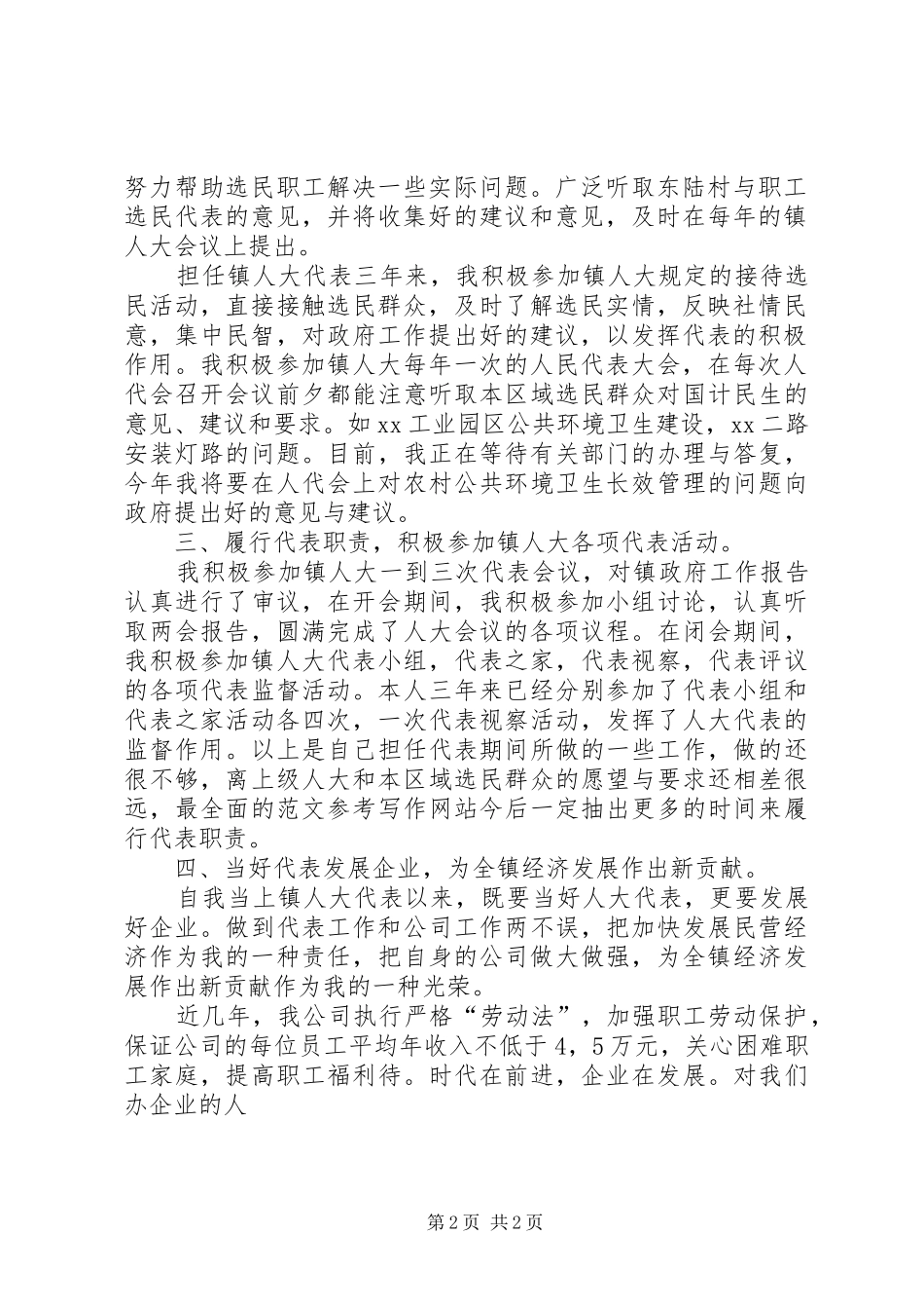 镇人大代表XX年工作述职报告_第2页