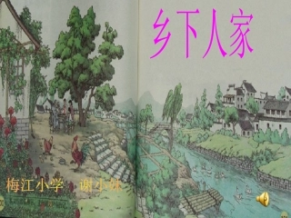 乡下人家tome