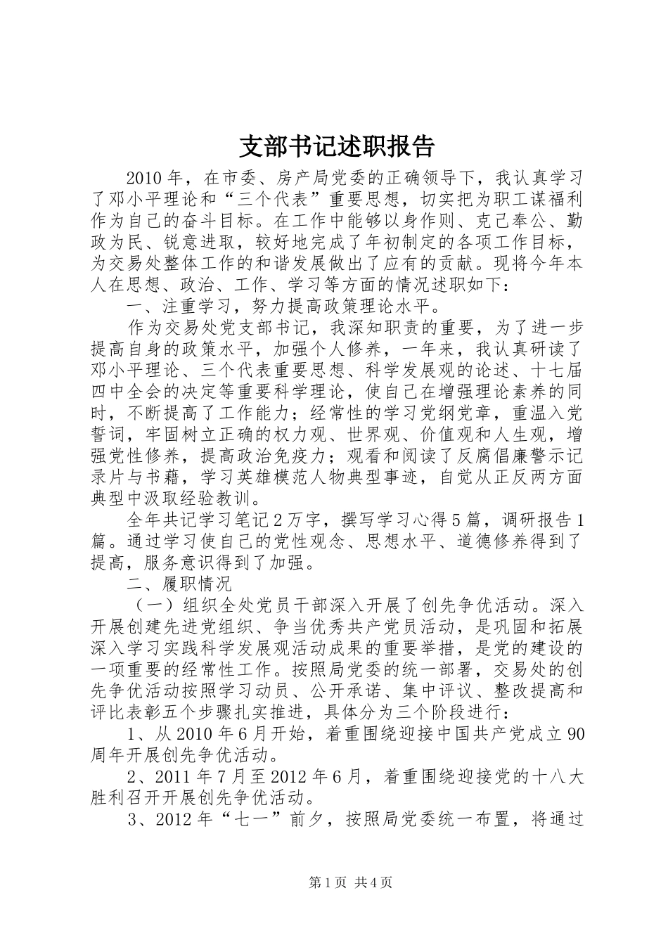 支部书记述职报告 (13)_第1页