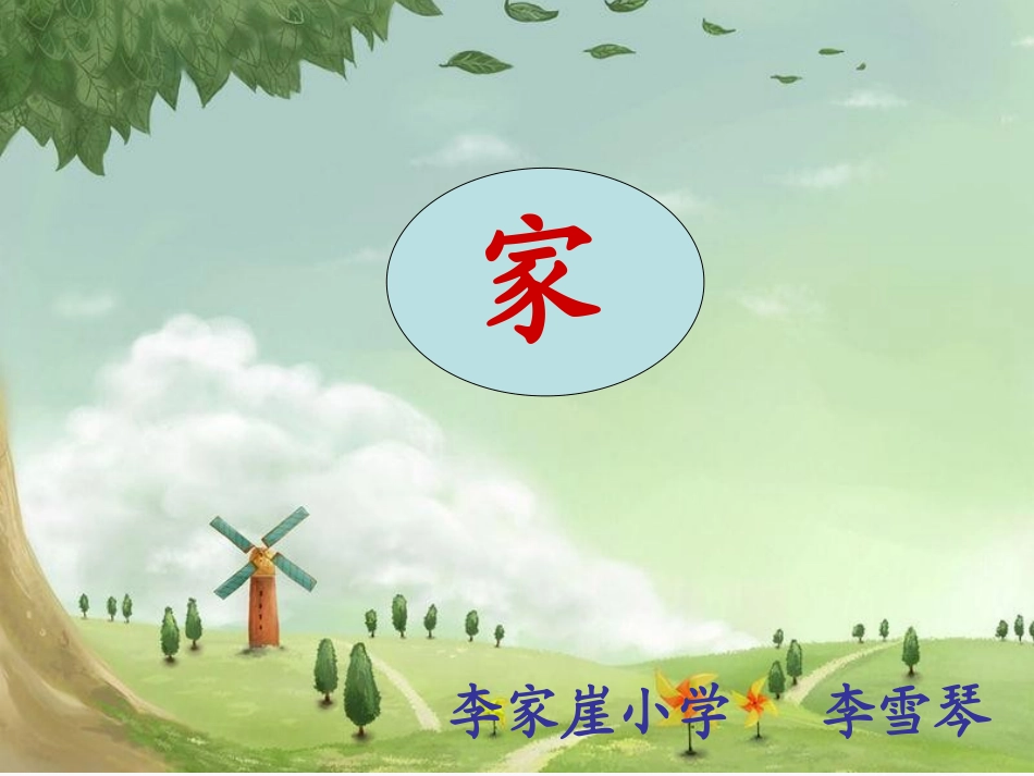 小学语文-李雪琴-李家崖小学_第1页