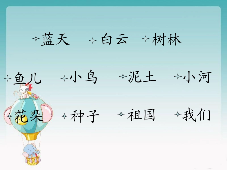 小学语文-李雪琴-李家崖小学_第3页