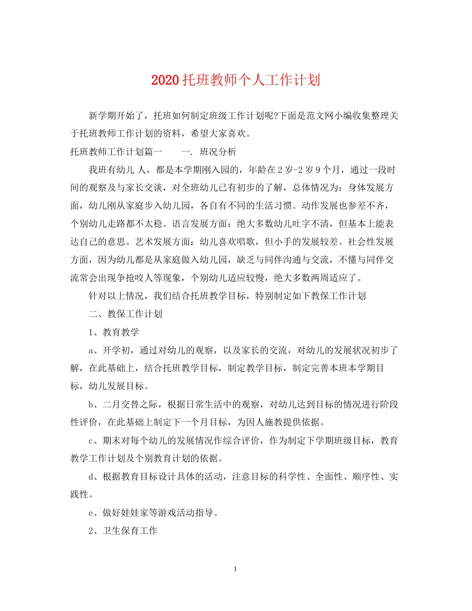 托班教师个人工作计划_第1页