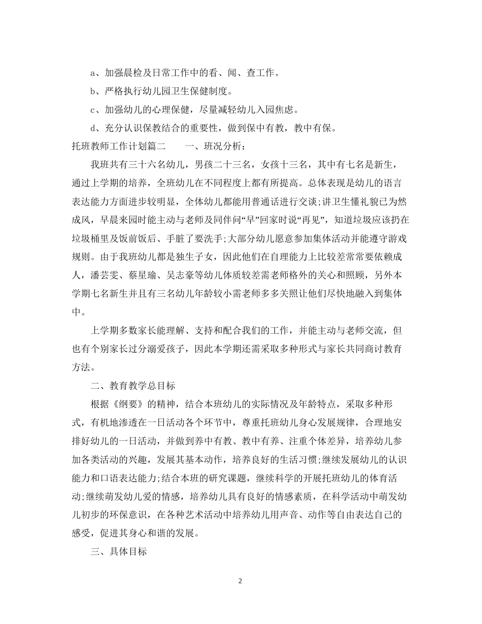 托班教师个人工作计划_第2页