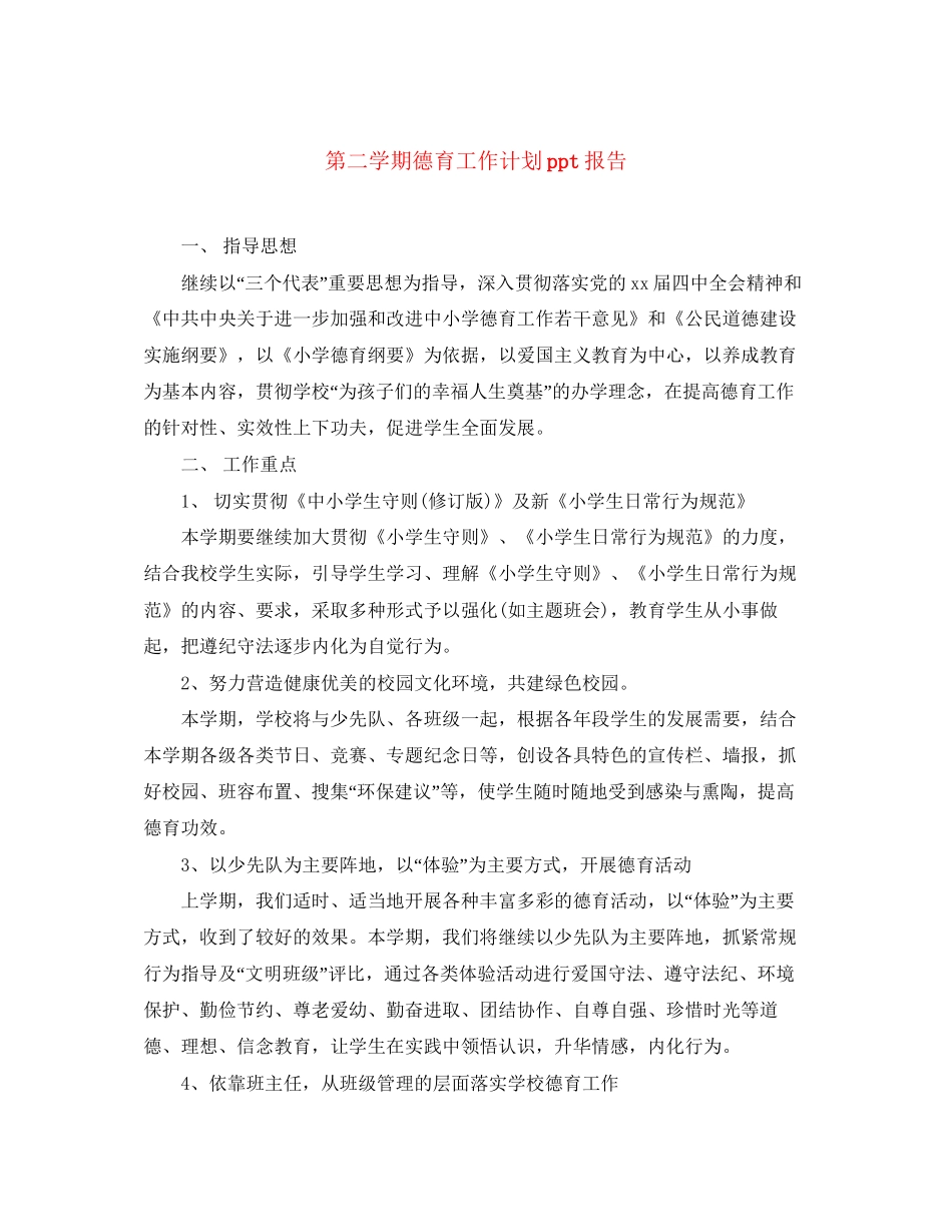 第二学期德育工作计划ppt报告_第1页
