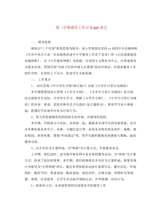 第二学期德育工作计划ppt报告