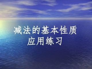 四年级数学_减法的运算性质课件_人教新课标版