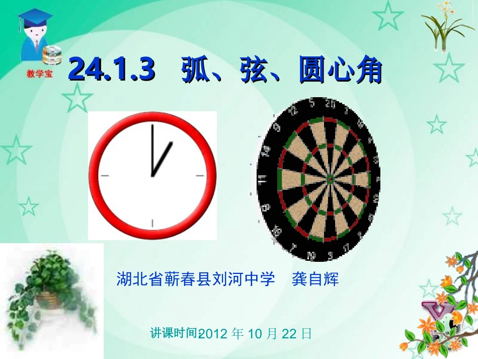 与圆有关的位置关系（弧、弦、圆心角）_第1页