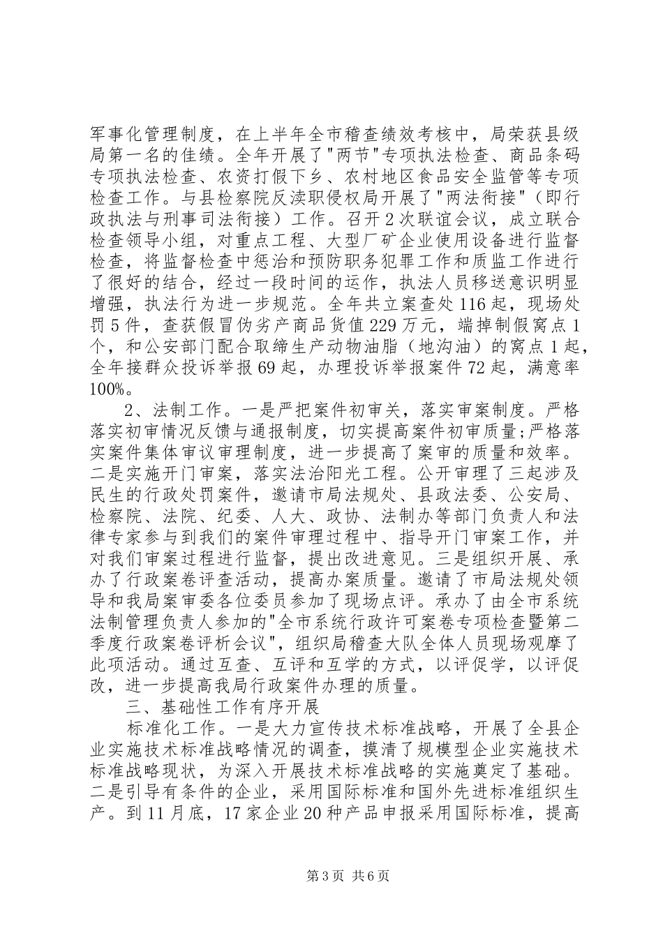 质监局领导班子述职报告_第3页