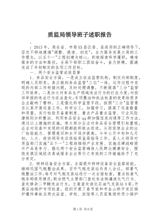 质监局领导班子述职报告