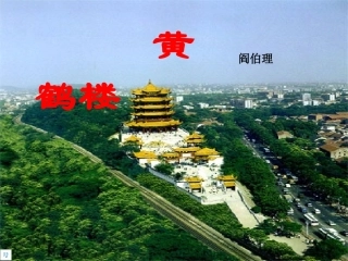 黄鹤楼送孟浩然之广陵--课件