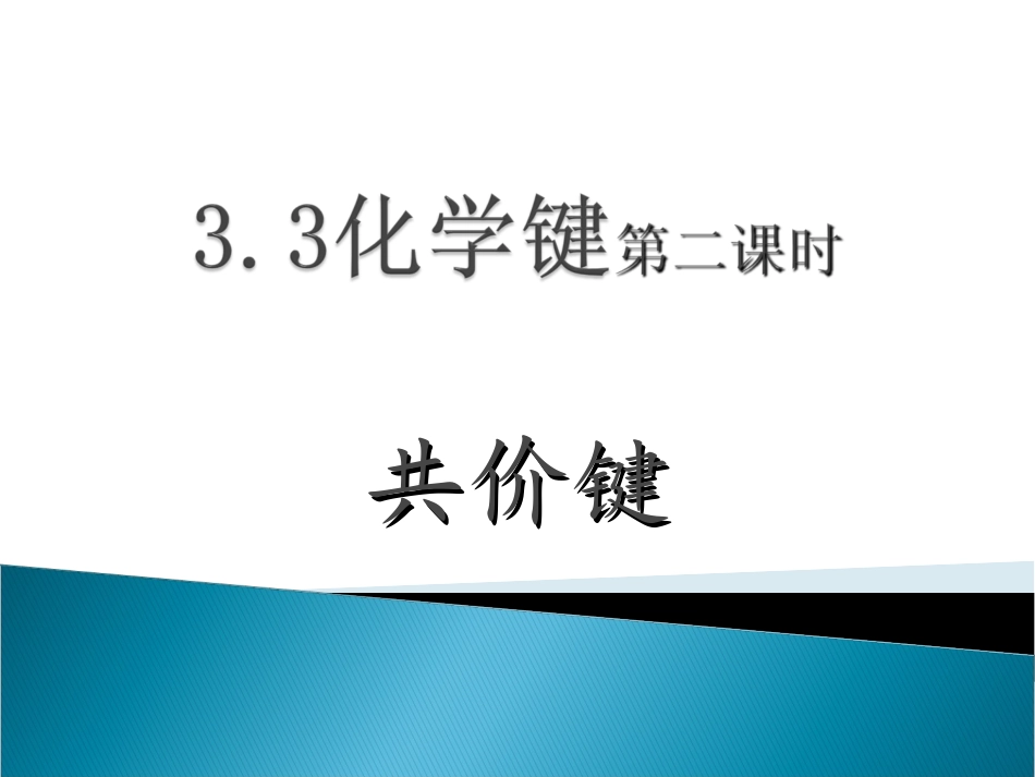 化学键第二课时_第1页