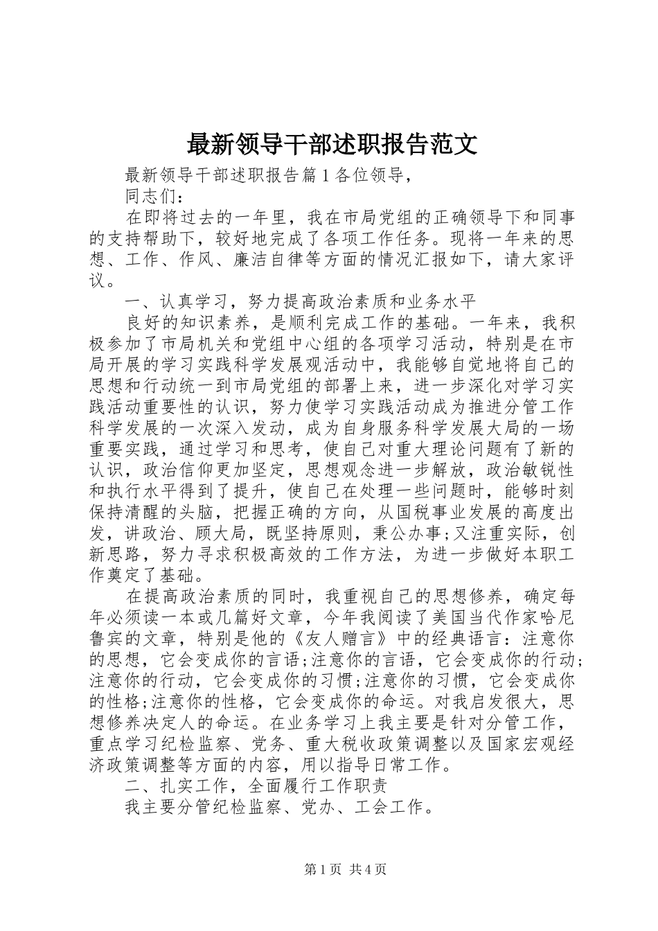 最新领导干部述职报告范文_第1页