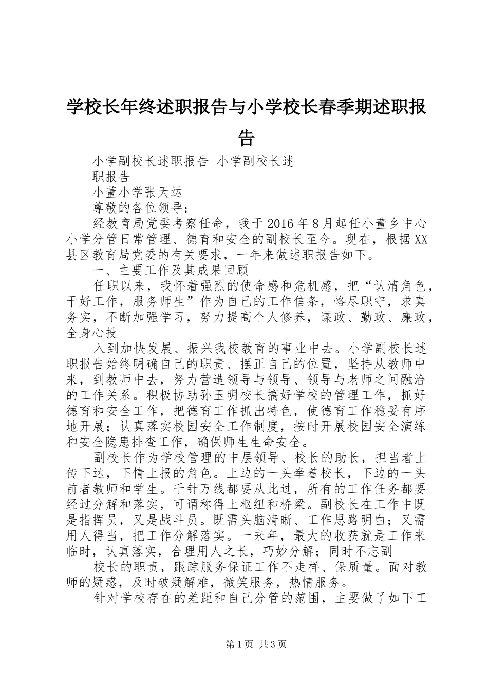 学校长年终述职报告与小学校长春季期述职报告_第1页