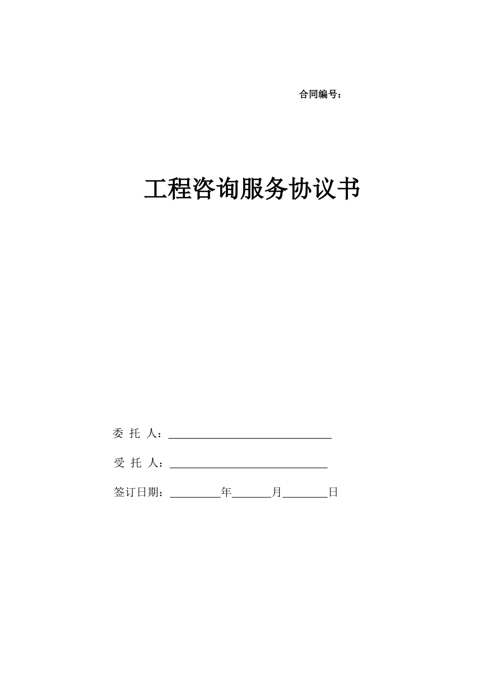 工程咨询服务协议书(DOC)_第1页