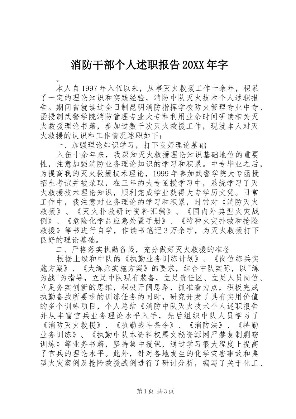 消防干部个人述职报告20XX年字_第1页