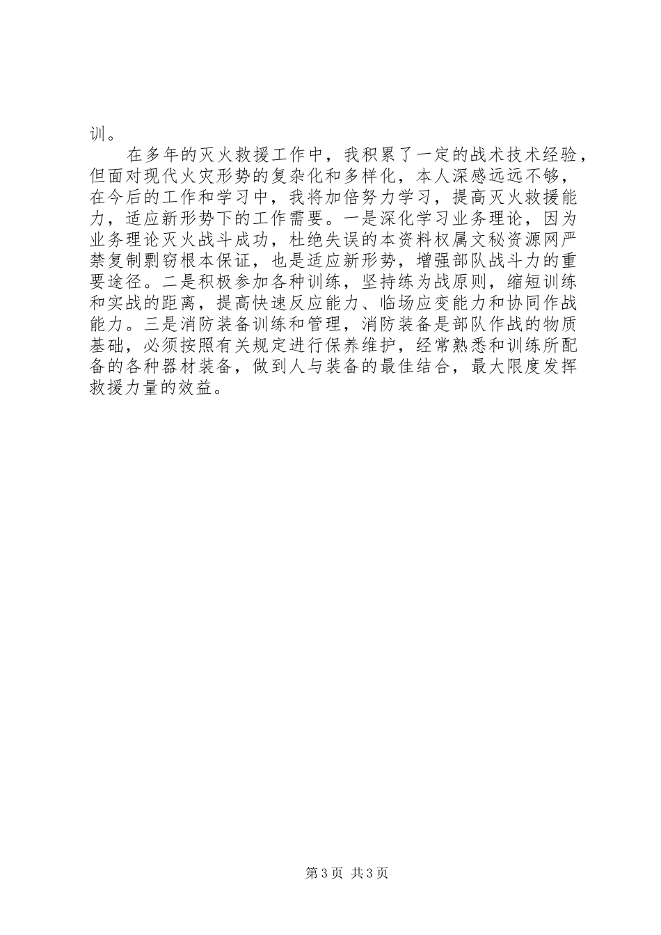 消防干部个人述职报告20XX年字_第3页