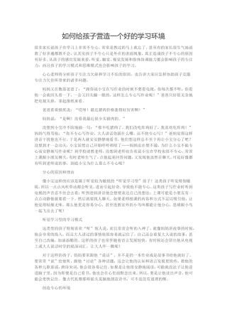 如何给孩子营造一个好的学习环境