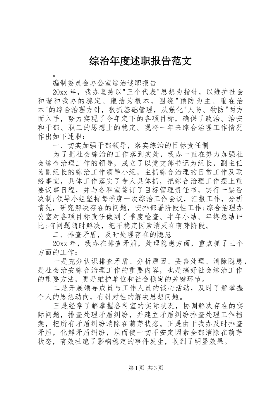 综治年度述职报告范文_第1页