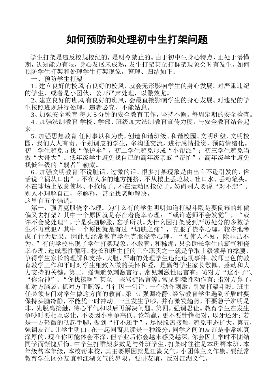 如何处理学生打架[1]_第1页